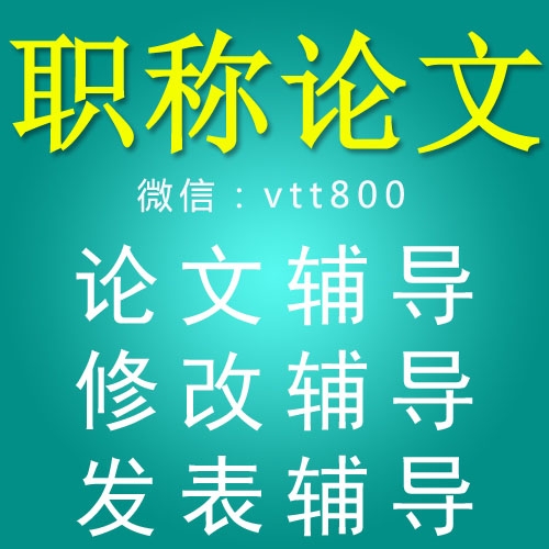 发表论文晋级职称钜惠来袭