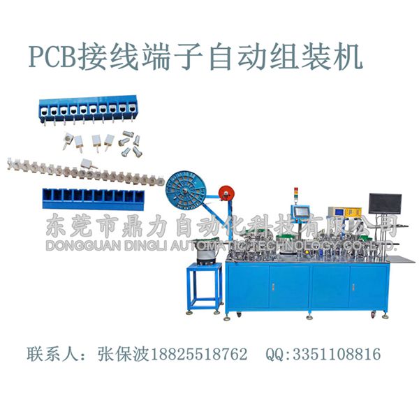 东莞PCB接线端子自动组装机非标自动机厂家