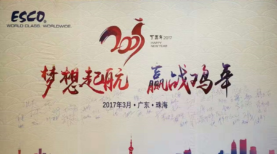 Esco公司2017年中国大陆地区代理商年会圆满结束