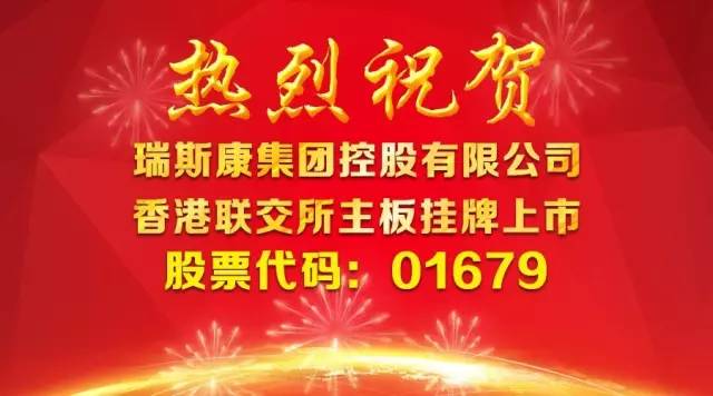 【喜讯】瑞斯康集团控股有限公司（01679）于香港联合交易所主板挂牌上市！