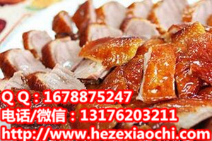 菏澤茶油鴨加盟培訓(xùn)臨沂在哪學(xué)習(xí)zz饞嘴鴨配方