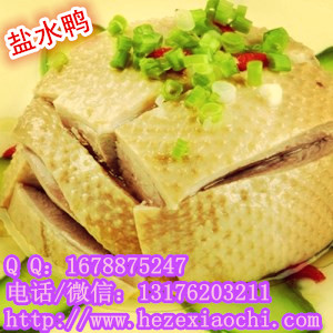 菏澤鹽水鴨加盟鹽水雞培訓曹縣特色鹽水鵝技術配方學習資料