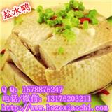 菏澤鹽水鴨加盟鹽水雞培訓(xùn)曹縣特色鹽水鵝技術(shù)配方學(xué)習(xí)資料