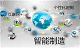 智能制造的本質是互連和個性化定制