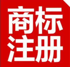 青岛商标注册代理哪家好？