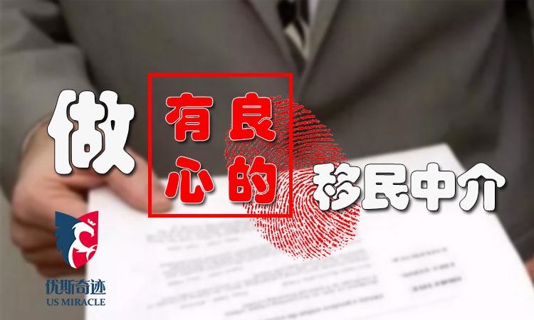 客选择让您更加满意的优斯奇迹美国移民咨询优斯奇迹美国移民，