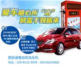 自助洗車(chē)機(jī)加盟，產(chǎn)品質(zhì)量可靠，超長(zhǎng)質(zhì)保！