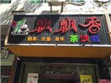 杭州飄飄香小吃培訓后開店生意好嗎？