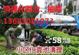 门头沟区永定环卫抽化粪池清理公司13693172949