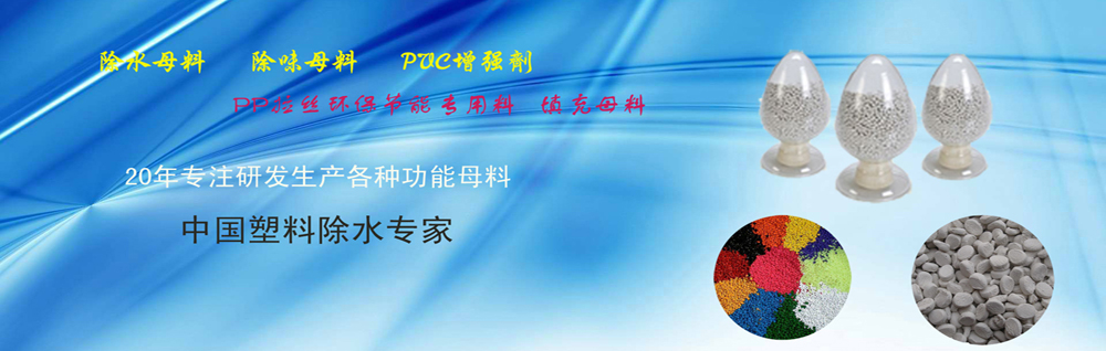 塑料除水母料、塑料除味母料、塑料填充母料、塑料色母料、济南大华塑料加工厂，13290293368赵