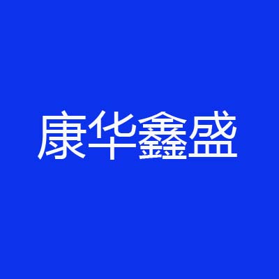 中山市康华鑫盛磨料磨具有限公司