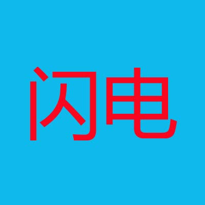 闪电气动工具有限公司