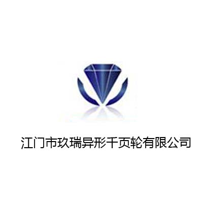 江门市玖瑞异形千页轮有限公司