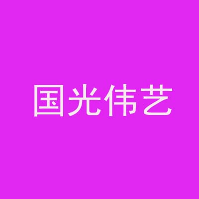 广东揭阳市国光伟艺抛光材料