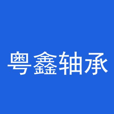 佛山市南海区黄岐粤鑫轴承商店