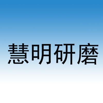 东莞市慧明研磨材料有限公司