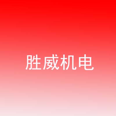 佛山市胜威机电设备有限公司