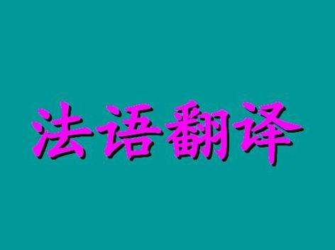 三招教你挑选专业法语翻译平台