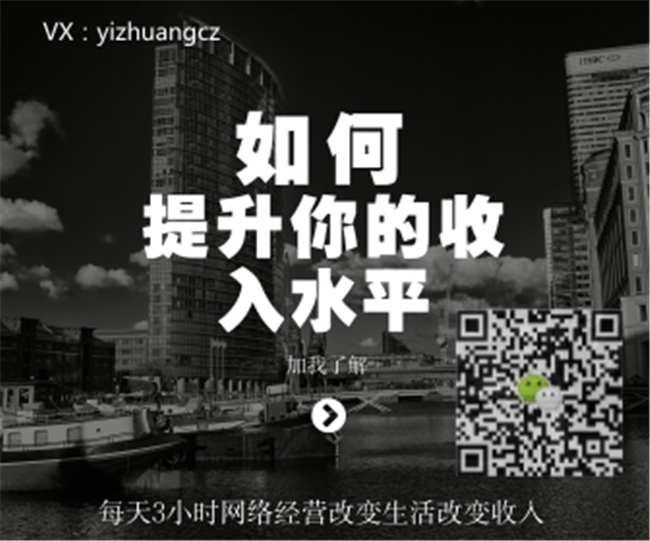 兼职加码生活费|微信创业免费教程