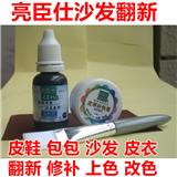 株洲亮臣仕舊沙發(fā)皮衣修復(fù)翻新zp皮革修復(fù)染色劑涂飾劑哪家好 