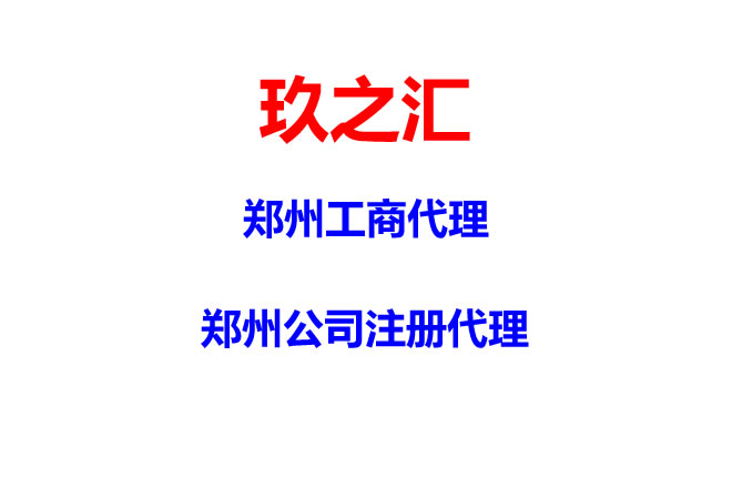 玖之汇提供郑州管城区代理记账服务更专业价格更实在