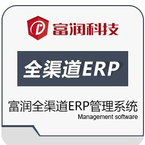 富润ERP网店管理系统 企业版