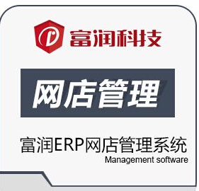 富润ERP网店后台管理系统 