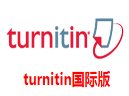 turnitin国际版论文免费查重