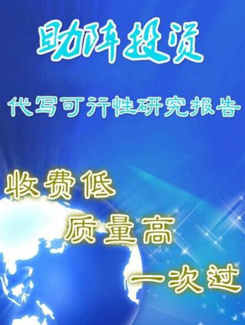 沈阳项目可行性研究报告收费标准_新民项目可行性研究报告哪家好【筑威咨询】