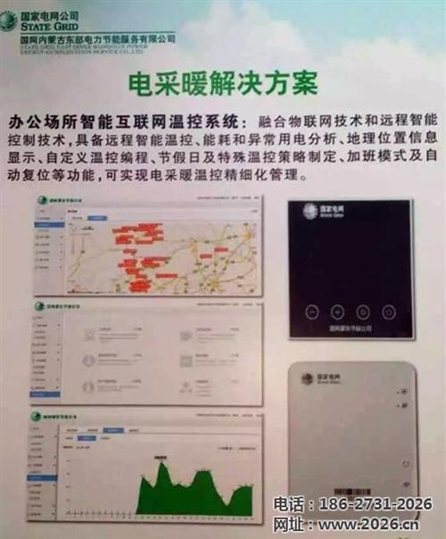 定制厂家、北京电采暖、电采暖远程控制系统