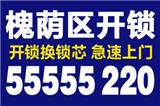 濟(jì)南名士花園附近開鎖換鎖芯【55555220】名士花園開鎖