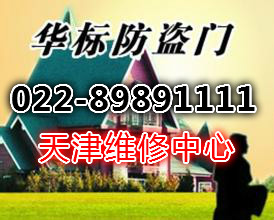 天津华标防盗门售后地址-鑫家安022-89891111