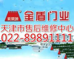 天津金盾防盗门售后地址-鑫家安022-89891111