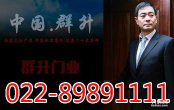 天津群升防盗门售后地址-鑫家安022-89891111