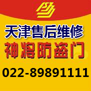 天津神将防盗门售后-鑫家安022-89891111