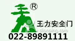 天津王力防盗门售后地址-鑫家安022-89891111