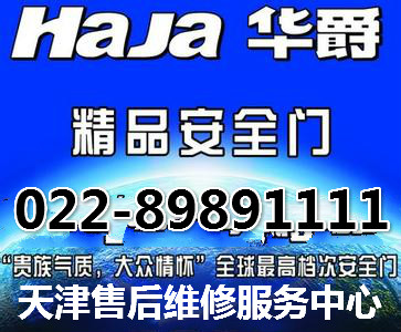 天津华爵防盗门售后地址-鑫家安022-89891111