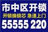 濟(jì)南鳳林小區(qū)開鎖換鎖芯0531-55555220市中區(qū)附近開鎖