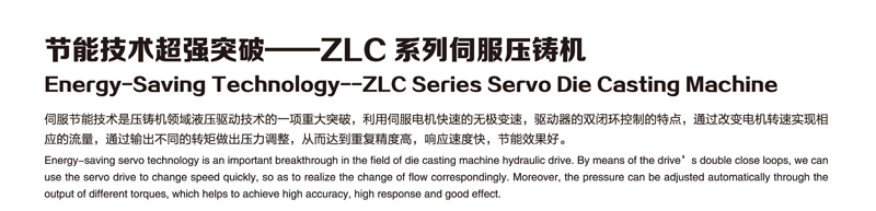 ZLC系列伺服压铸机