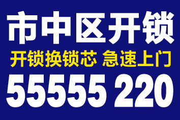 济南山水家园开锁公司换锁芯0531-55555220