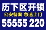 濟南千佛山東路附近開鎖換鎖芯【55555220】歷下區開鎖