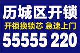 濟(jì)南清河新居附近開鎖換鎖芯【55555220】清河新居開鎖