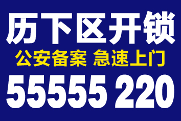 济南趵突泉附近开锁公司换锁芯0531-55555220