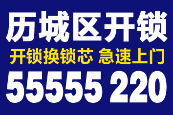 济南甸新东路开锁公司换锁芯（0531-55555220）