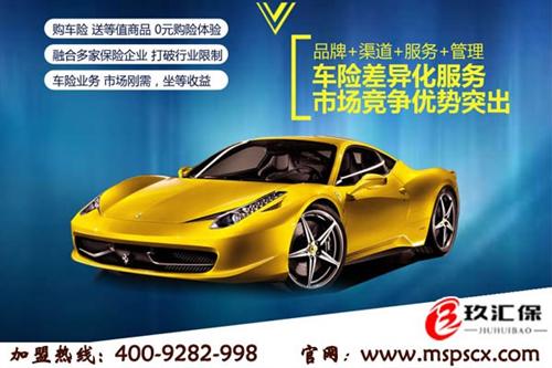 江苏玖汇保商贸,北京汽车保险加盟,汽车保险加盟怎么样