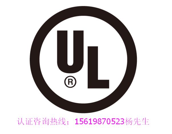 美国UL（Underwriters Laboratories）安全检验实验室认证