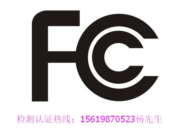 美国FCC（Federation Communication