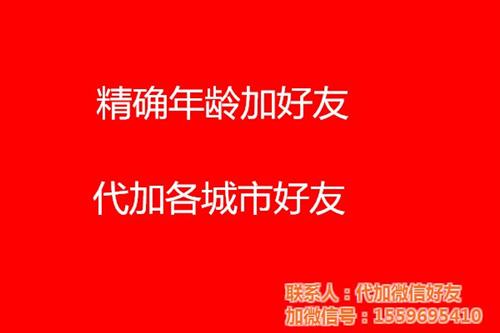 微信_微信加好友_微信代加各城市好友