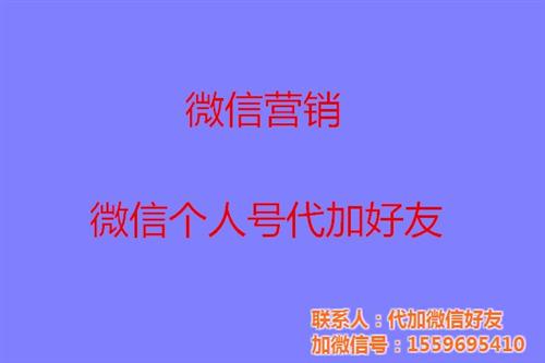 微信加好友|微信|微信代加好友5000