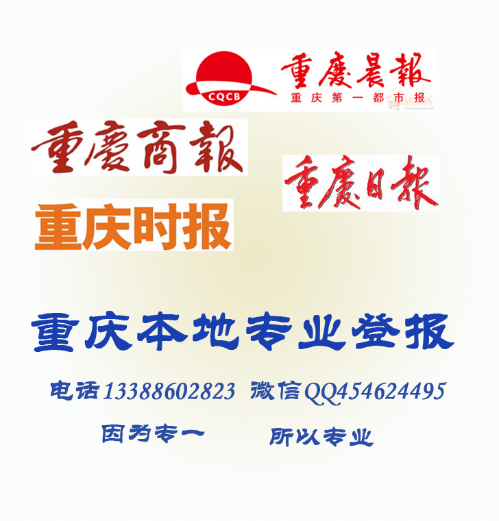重庆报纸登报证件遗失/登报遗失声明/公司注销登报